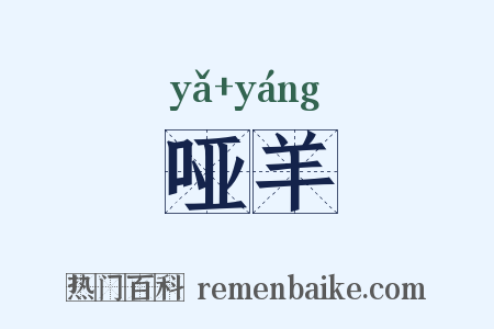哑羊是什么意思的图片